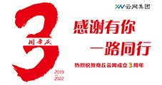 風(fēng)雨三載展鋒芒，攜手奮進(jìn)續(xù)輝煌。熱烈祝賀商丘云網(wǎng)成立三周年