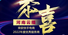 云網(wǎng)集團(tuán)：恭喜云播榮獲2022快手電商引力大會優(yōu)秀年度服務(wù)商