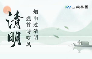 看盡柳條青青，又是一年清明