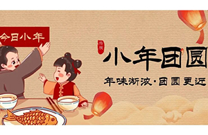 云網(wǎng)集團(tuán)：喜隨小年來(lái)，福字團(tuán)圓來(lái)