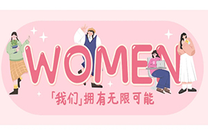 女神節(jié) | 三月芬芳，灼灼韶華