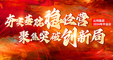 夯實(shí)基礎(chǔ)穩(wěn)經(jīng)營(yíng)|聚焦突破創(chuàng)新局