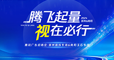 雙城聯(lián)動！2024騰訊廣告招商會鄭州&南陽圓滿收官！