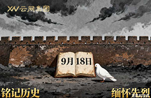 九一八：國恥警鐘，長鳴于心！