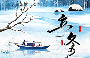 立冬：萬物收藏，是為了更好的綻放