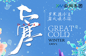 大雪深藏暖意，靜待立春回響