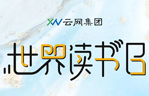 閱見(jiàn)世界的美好，讓書(shū)香彌漫云網(wǎng)。