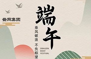 云網(wǎng)集團(tuán)：年年端午 ? “粽”來(lái)好運(yùn) ? 端午安康 ? “粽”橫天下