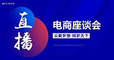 萬物可播，合作共贏，云網(wǎng)集團(tuán)直播電商交流會(huì)圓滿落幕