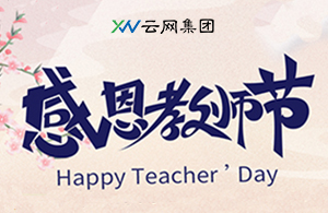 云網(wǎng)集團：九月謝師恩 禮頌引路人