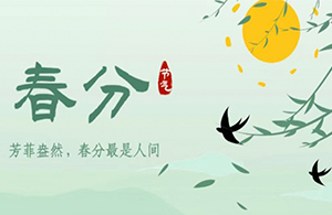 春分 | 萬(wàn)物分春色，谷山黛如煙