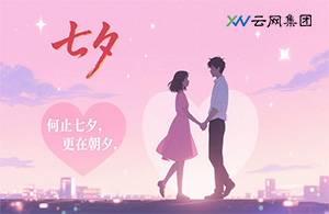 云網(wǎng)節(jié)日 | 何止七夕，更在朝夕